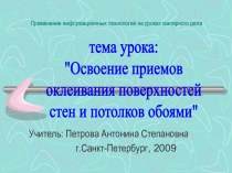 Освоение приемов оклеивания поверхностей стен и потолков обоями