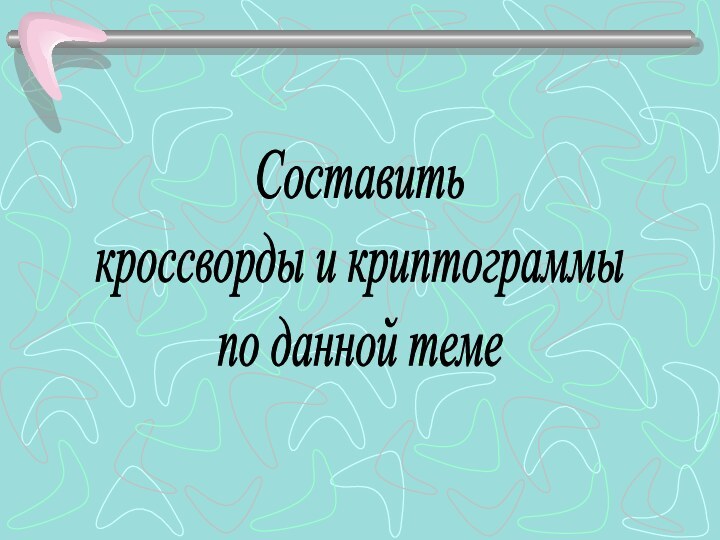 Составитькроссворды и криптограммыпо данной теме