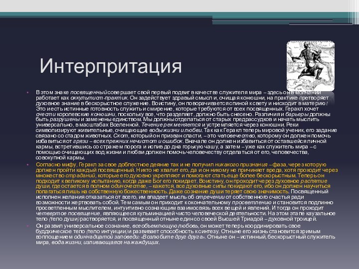 ИнтерпритацияВ этом знаке посвященный совершает свой первый подвиг в качестве