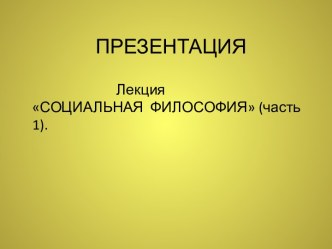 Социальная философия. Общество