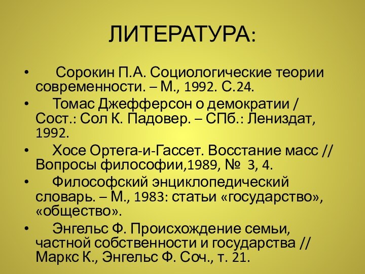 ЛИТЕРАТУРА:   Сорокин П.А. Социологические теории современности. – М., 1992. С.24.