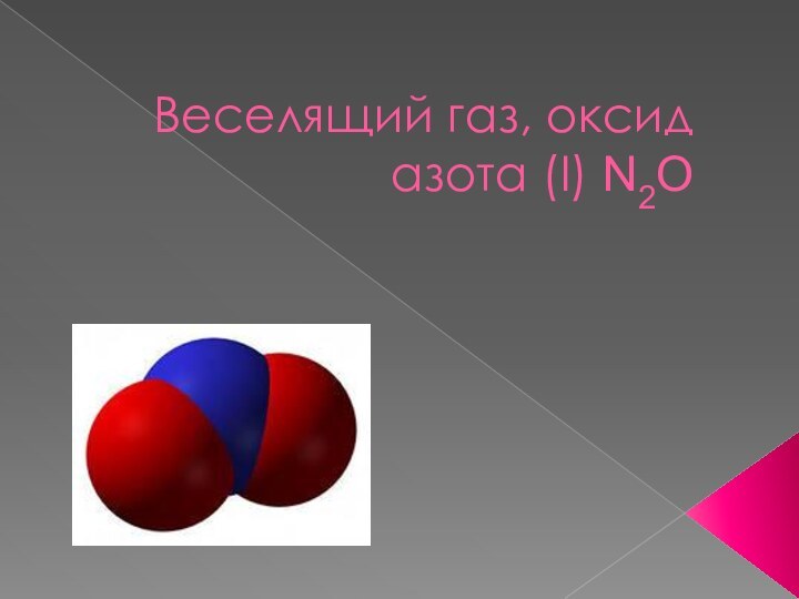 Веселящий газ, оксид азота (I) N2O