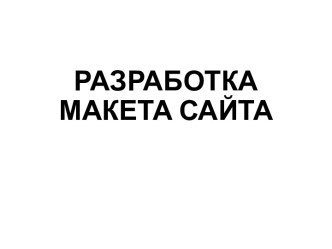 РАЗРАБОТКА МАКЕТА САЙТА