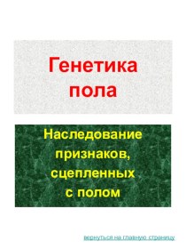 Генетика пола. Наследование признаков, сцепленных с полом