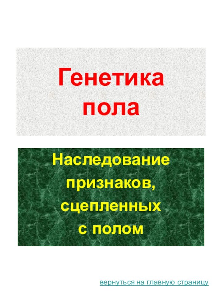 Генетика  полаНаследование признаков, сцепленных с поломвернуться на главную страницу