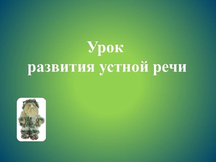 Урок  развития устной речи