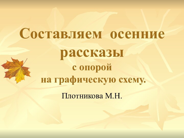 Составляем осенние рассказы  с опорой  на графическую схему.Плотникова М.Н.