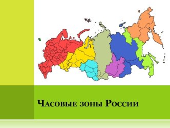 Часовые пояса России