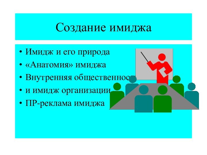 Создание имиджаИмидж и его природа«Анатомия» имиджаВнутренняя общественность и имидж организацииПР-реклама имиджа