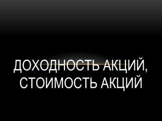 Доходность акций, стоимость акций