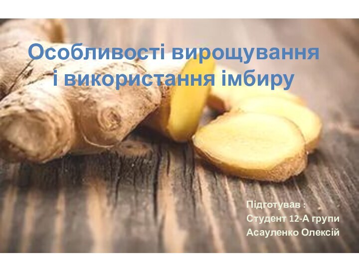 Особливості вирощування і використання імбируПідготував :Студент 12-А групиАсауленко Олексій