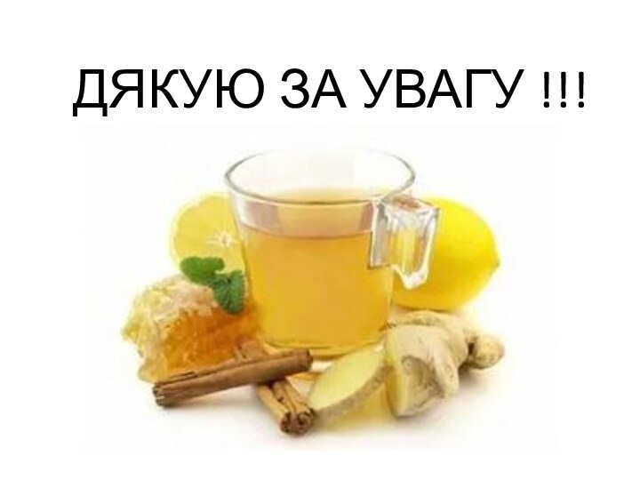 ДЯКУЮ ЗА УВАГУ !!!