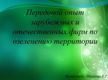 Передовой опыт зарубежных и отечественных фирм по озеленению территории