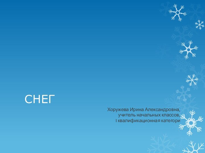 СНЕГХоружева Ирина Александровна,учитель начальных классов,I квалификационная категори