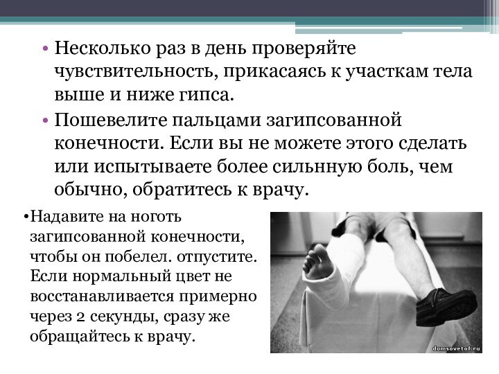 Несколько раз в день проверяйте чувствительность, прикасаясь к участкам тела выше и