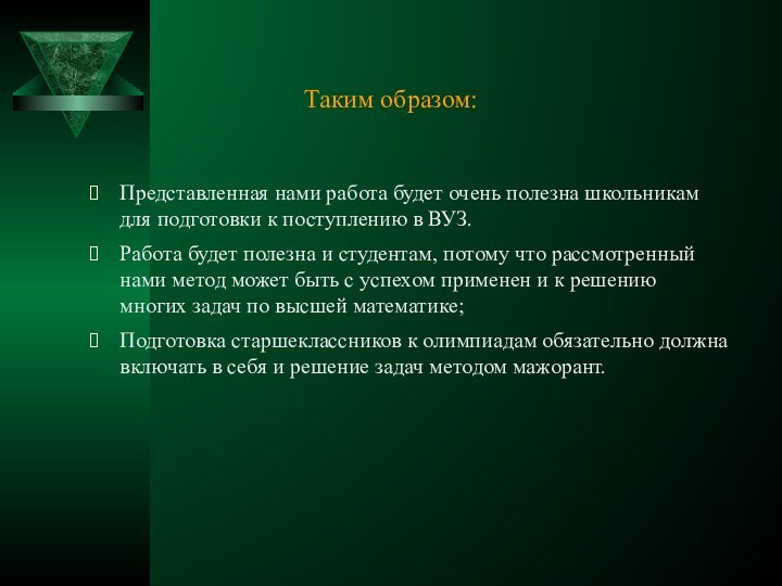 Таким образом:Представленная нами работа будет очень полезна школьникам для подготовки к поступлению