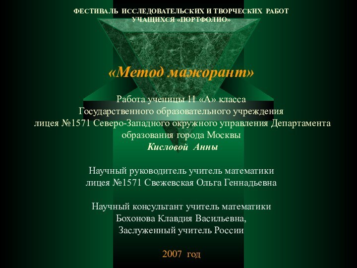 ФЕСТИВАЛЬ ИССЛЕДОВАТЕЛЬСКИХ И ТВОРЧЕСКИХ РАБОТ УЧАЩИХСЯ «ПОРТФОЛИО»   «Метод мажорант»