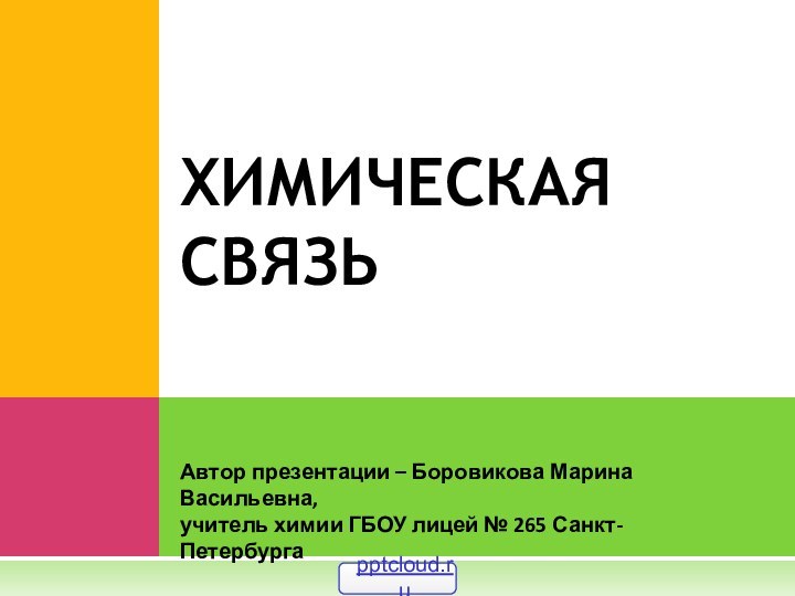 Автор презентации – Боровикова Марина Васильевна,учитель химии ГБОУ лицей № 265 Санкт-ПетербургаХИМИЧЕСКАЯ СВЯЗЬ