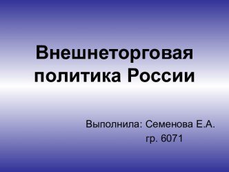 Внешнеторговая политика России