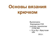 Основы вязания крючком