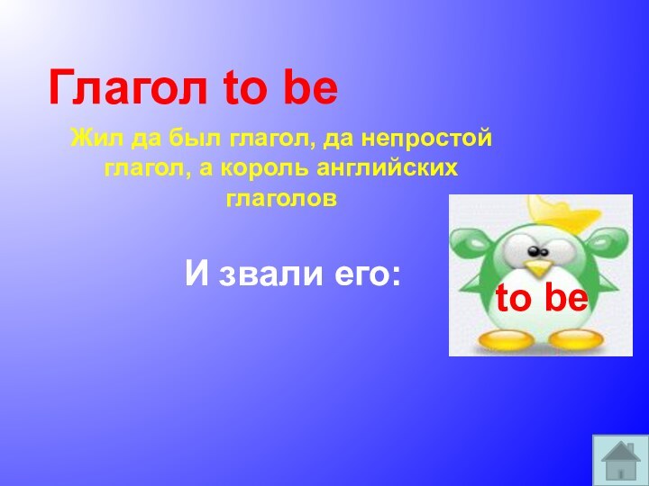 Глагол to beЖил да был глагол, да непростой глагол, а король английских глаголовИ звали его:to be