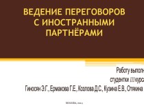 ВЕДЕНИЕ ПЕРЕГОВОРОВ С ИНОСТРАННЫМИ ПАРТНЁРАМИ