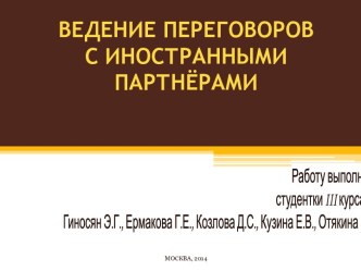 ВЕДЕНИЕ ПЕРЕГОВОРОВ С ИНОСТРАННЫМИ ПАРТНЁРАМИ