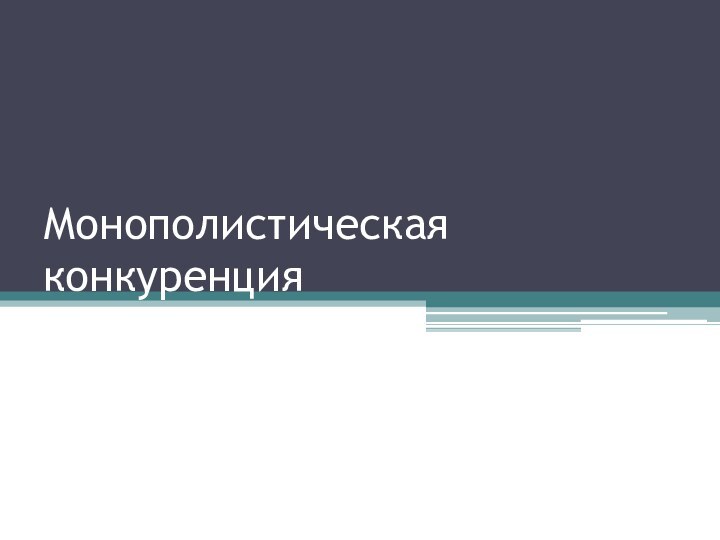 Монополистическая конкуренция