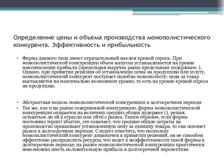 Определение цены и объема производства монополистического конкурента. Эффективность и прибыльностьФирма данного типа