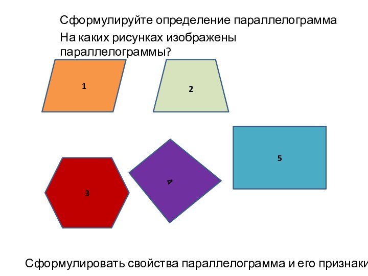 14532На каких рисунках изображены параллелограммы?Сформулировать свойства параллелограмма и его признакиСформулируйте определение параллелограмма