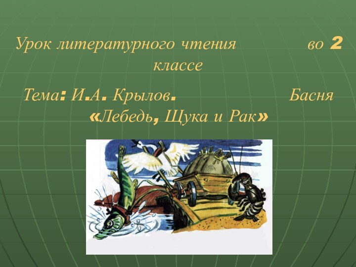 Урок литературного чтения      во 2 классеТема: И.А.