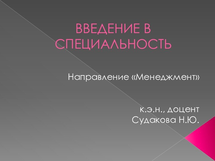 ВВЕДЕНИЕ В СПЕЦИАЛЬНОСТЬНаправление «Менеджмент»к.э.н., доцент Судакова Н.Ю.