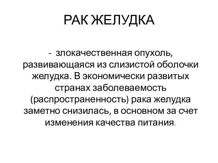 РАК ЖЕЛУДКА- злокачественная опухоль, развивающаяся из слизистой оболочки желудка. В экономически развитых