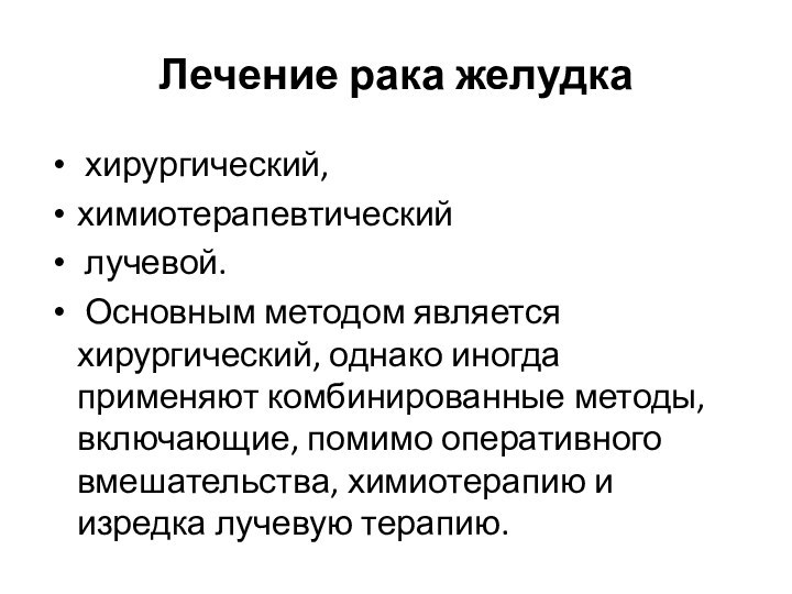 Лечение рака желудка   хирургический, химиотерапевтический лучевой. Основным методом является