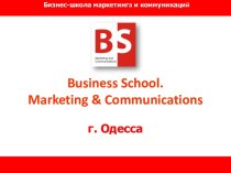 Business school. marketing & communicationsг. Одесса