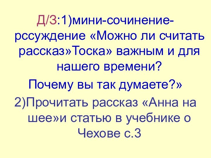 Д/З:1)мини-сочинение-рссуждение «Можно ли считать рассказ»Тоска» важным и для нашего времени? Почему вы