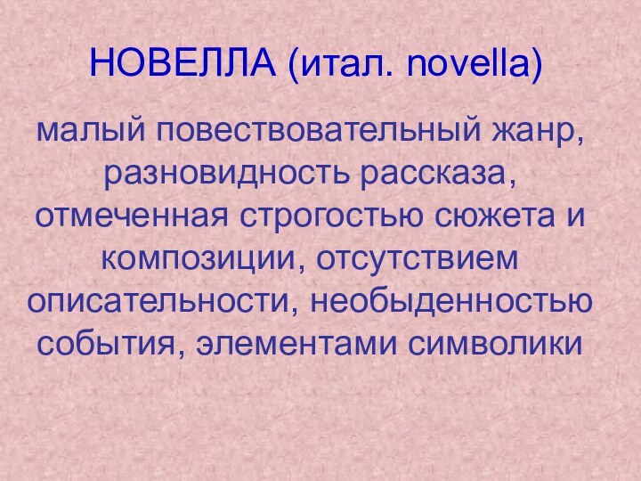 НОВЕЛЛА (итал. novella) малый повествовательный жанр, разновидность рассказа, отмеченная строгостью сюжета и