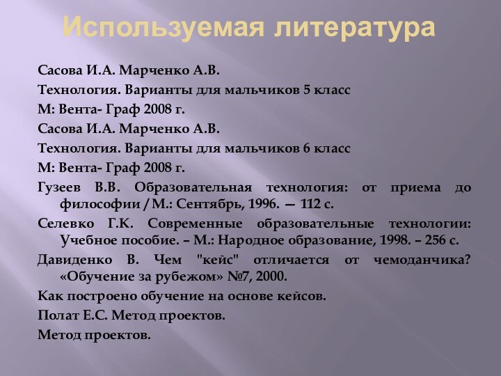 Используемая литератураСасова И.А. Марченко А.В.Технология. Варианты для мальчиков 5 класс М: Вента-