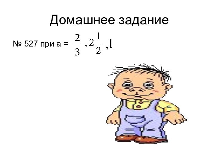 Домашнее задание№ 527 при а =