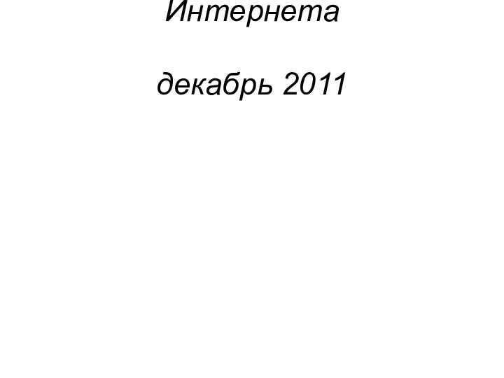 Материал взят из Интернета   декабрь 2011