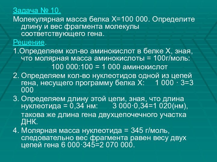 Задача № 10.Молекулярная масса белка Х=100 000. Определите длину и вес фрагмента