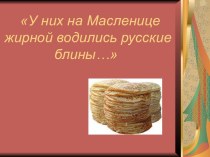 У них на Масленице жирной водились русские блины