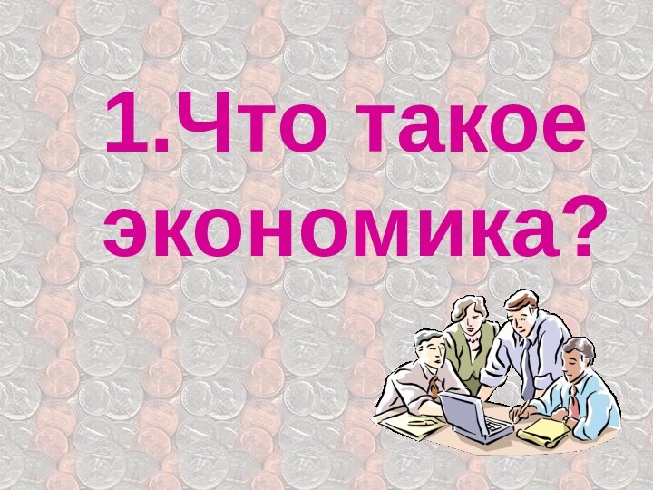 1.Что такое   экономика?