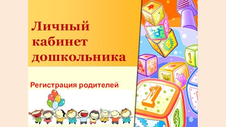 Личный  кабинет дошкольникаРегистрация родителей