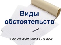 Виды обстоятельств