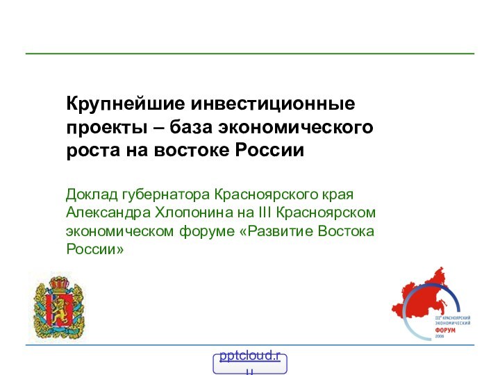 Крупнейшие инвестиционные проекты – база экономического роста на востоке России  Доклад