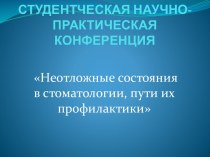 Неотложные состояния в стоматологии, пути их профилактики