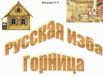 Русская изба