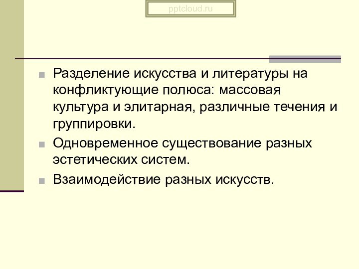 Разделение искусства и литературы на конфликтующие полюса: массовая культура и элитарная, различные