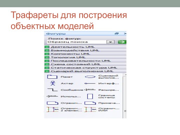 Трафареты для построения объектных моделей